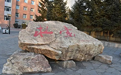 文化標(biāo)識(shí)：校名題寫(xiě) / ?；赵O(shè)計(jì)