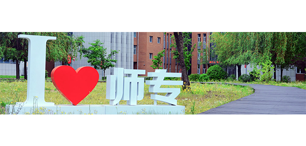 長(zhǎng)春師范高等?？茖W(xué)校