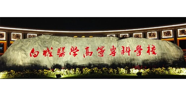 白城醫(yī)學(xué)高等?？茖W(xué)校