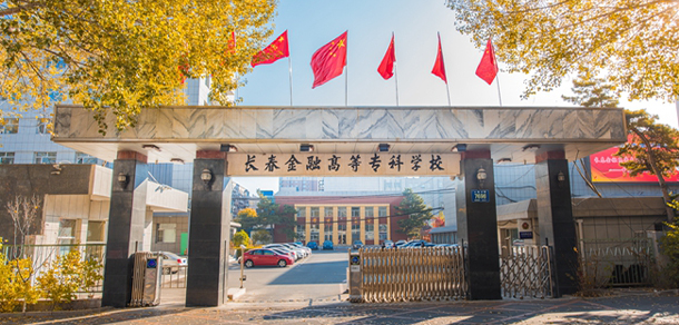 長(zhǎng)春金融高等專科學(xué)校