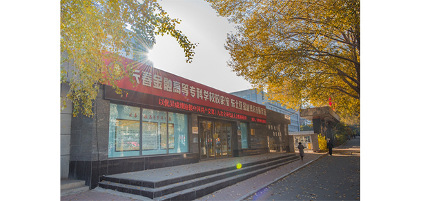 長(zhǎng)春金融高等?？茖W(xué)校 - 最美院校