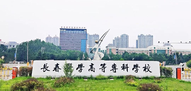 長春醫(yī)學高等?？茖W校