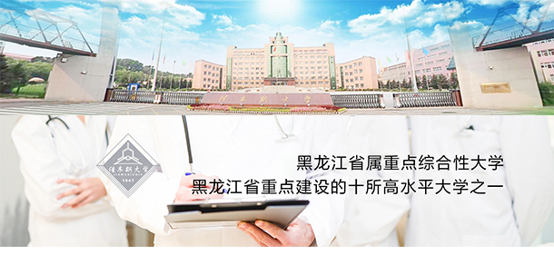 佳木斯大學