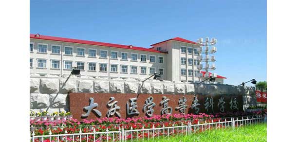 大慶醫(yī)學(xué)高等?？茖W(xué)校
