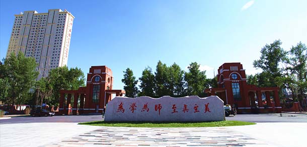 哈爾濱幼兒師范高等?？茖W(xué)校