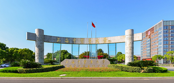 上海中醫(yī)藥大學