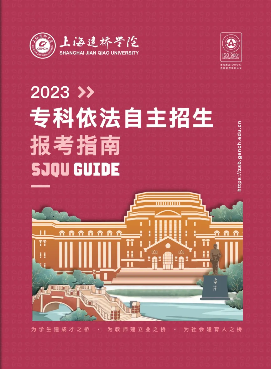 上海建橋?qū)W院2023?？埔婪ㄗ灾髡猩鷪?bào)考指南
