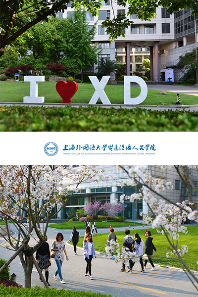 上海外國語大學賢達經濟人文學院
