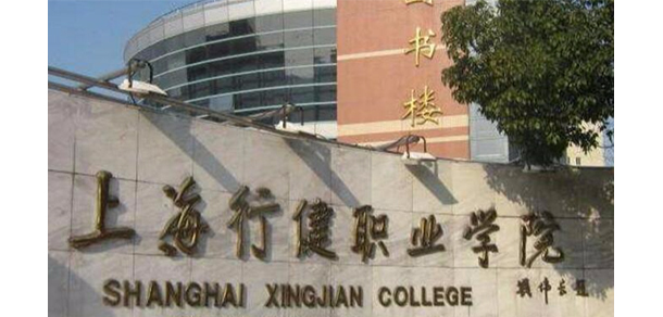 上海行健職業(yè)學院 - 最美大學
