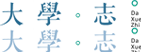 高考志愿，大學(xué)招生，線上咨詢答疑服務(wù)
