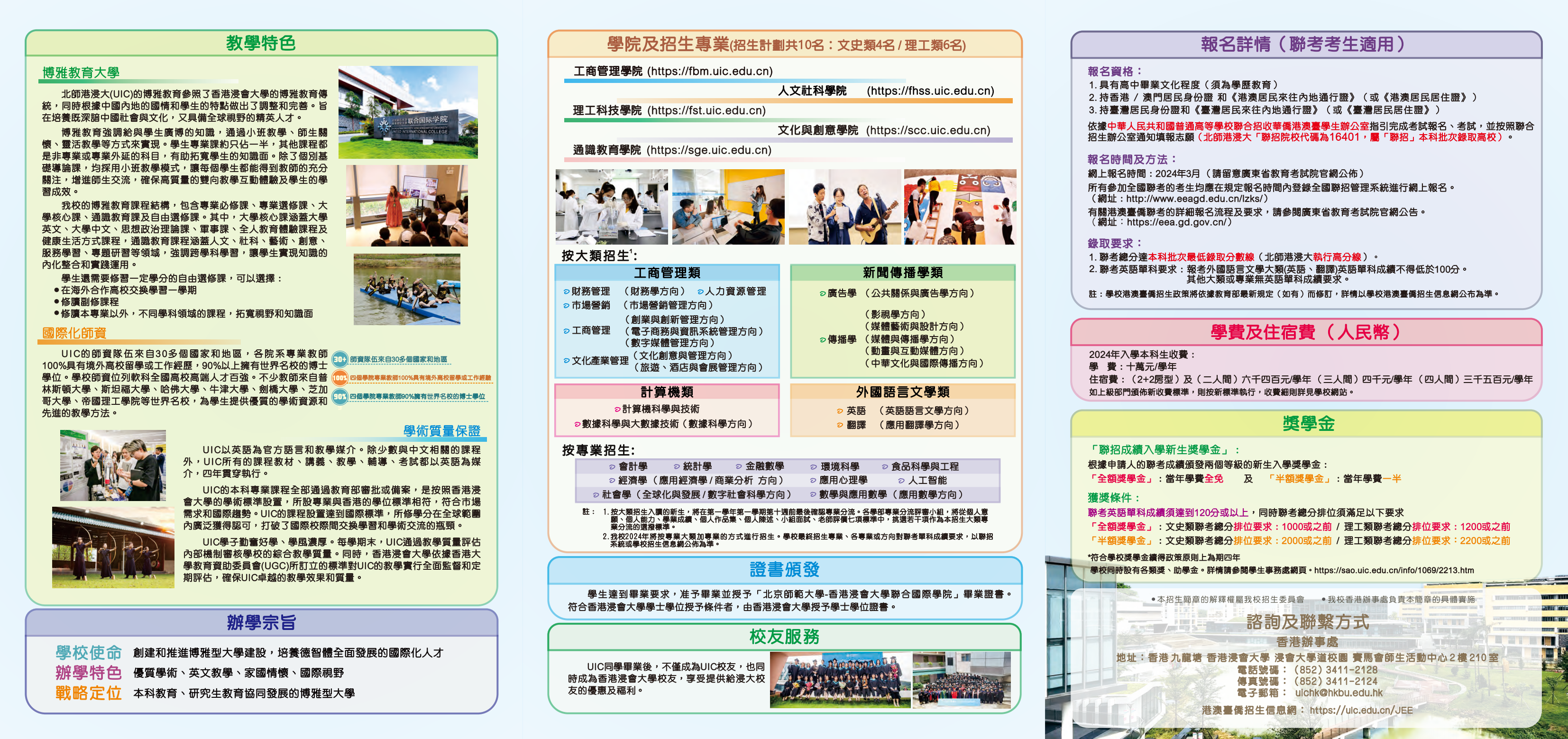北京師範大學-香港浸會大學聯合國際學院2024年港澳臺僑聯考招生簡章