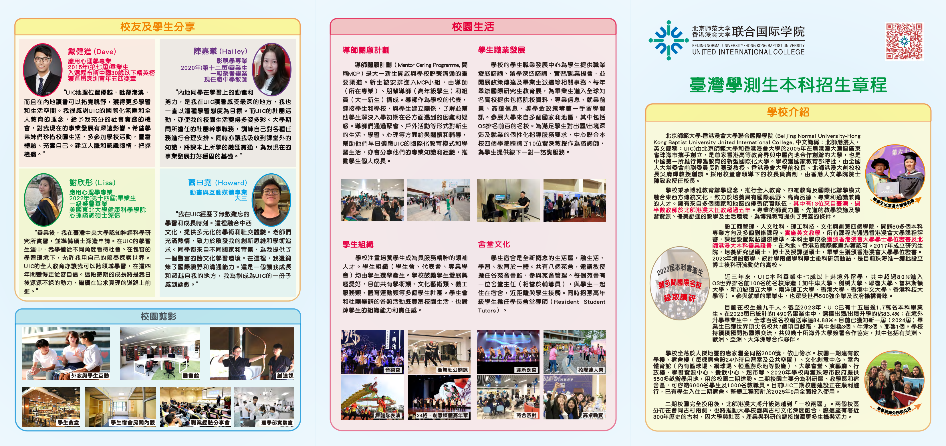 北京師範大學-香港浸會大學聯合國際學院2024年臺灣本科學生招生章程